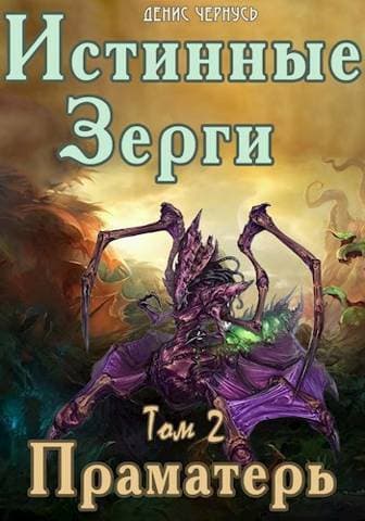 Праматерь (СИ)