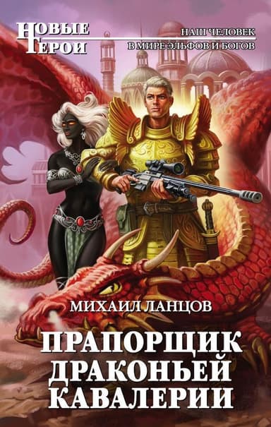 Прапорщик драконьей кавалерии (СИ)