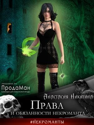 Права и обязанности некроманта (СИ)