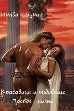 Правда жизни (СИ)