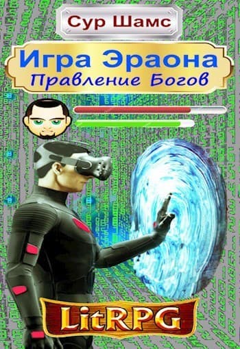 Правление Богов (СИ)