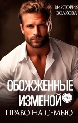 Право на семью (СИ)