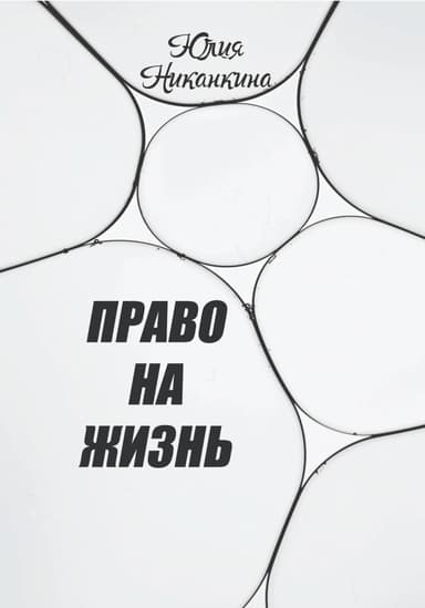 Право на жизнь