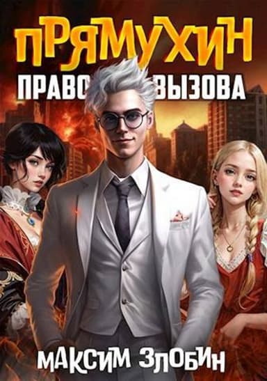 Право Вызова (СИ)