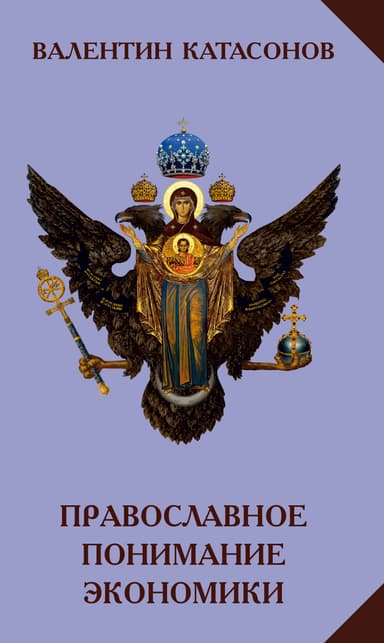 Православное понимание экономики