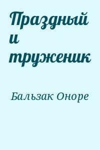 Праздный и труженик