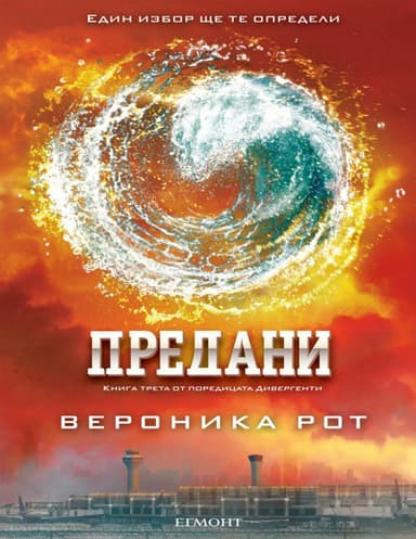 Предани