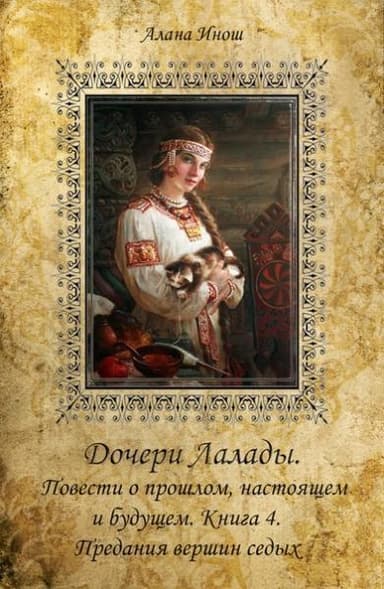 Предания вершин седых (СИ)