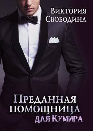 Преданная помощница для кумира (СИ)