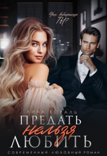 Предать нельзя Любить (СИ)