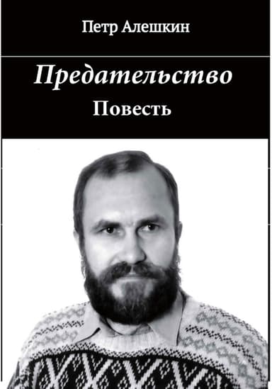 Предательство
