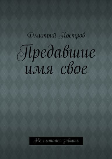 Предавшие имя свое