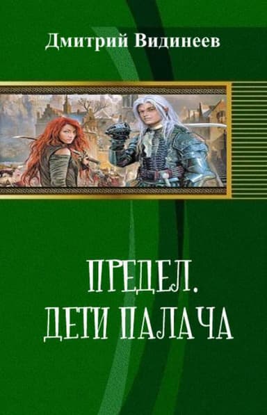 Предел. Дети палача (СИ)