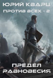 Предел равновесия (СИ)