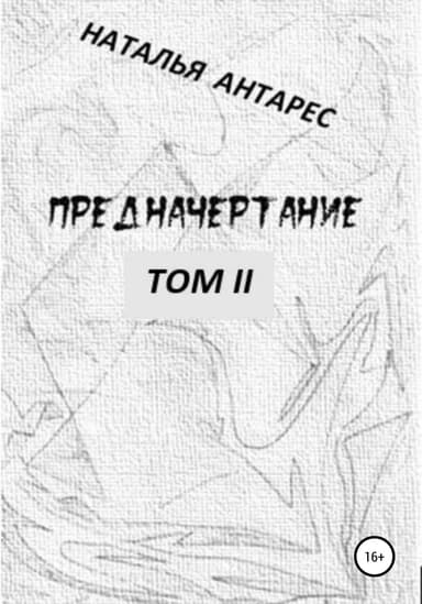 Предначертание. Том II