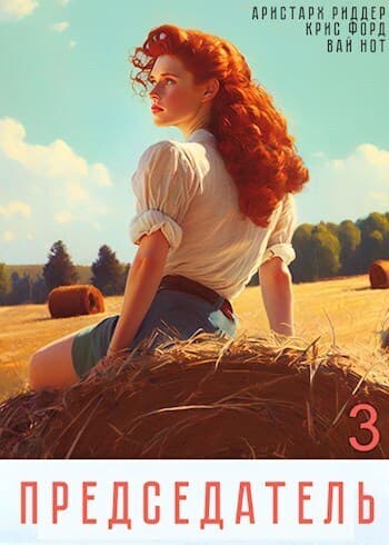 Председатель 3 (СИ)