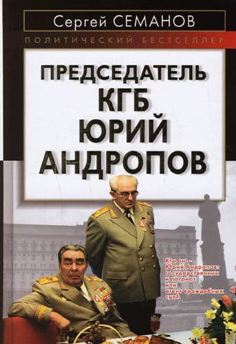 Председатель КГБ Юрий Андропов
