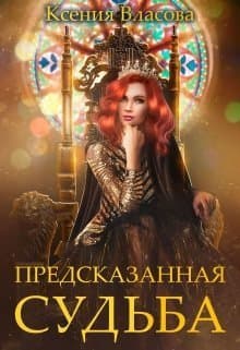Предсказанная судьба (СИ)
