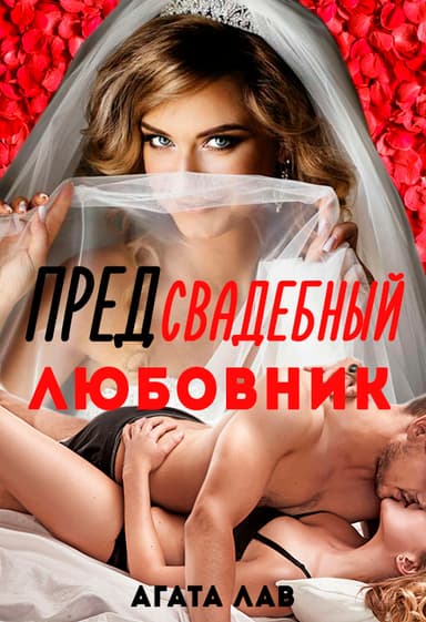 Предсвадебный любовник (СИ)
