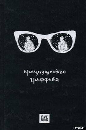 Преимущество Гриффита