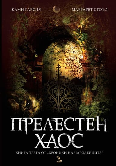 Прелестен хаос