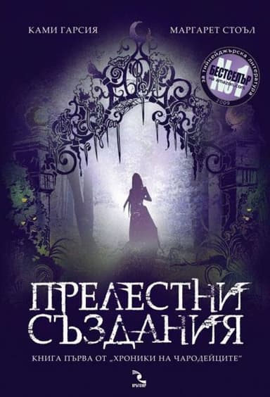 Прелестни създания