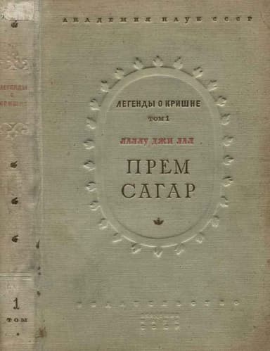 Прем Сагар