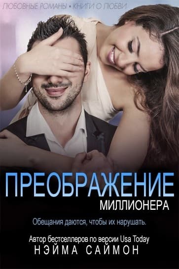 Преображение миллионера (ЛП)