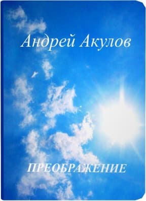 Преображение (СИ)