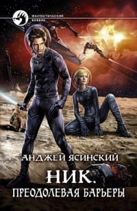 Преодолевая барьеры (СИ)