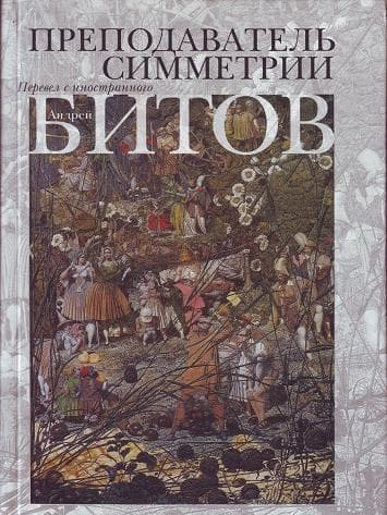 Преподаватель симметрии. Роман-эхо