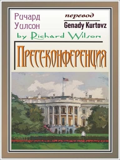 Пресс-конференция (ЛП)