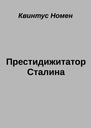 Престидижитатор Сталина (СИ)