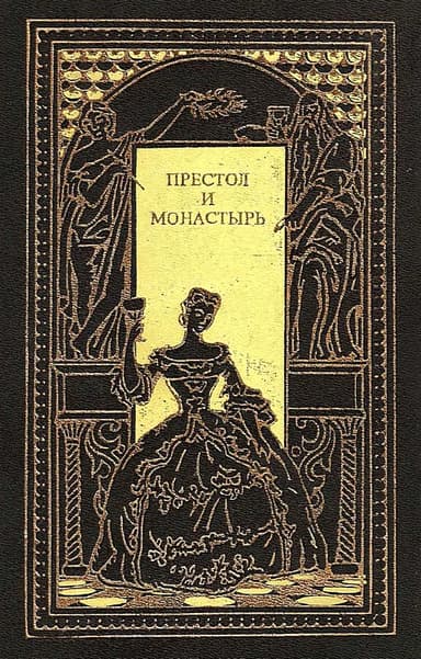 Престол и монастырь (Сборник)