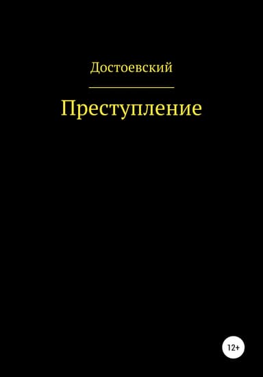 Преступление и наказание