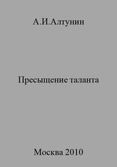 Пресыщение таланта