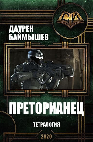 Преторианец. Тетралогия (СИ)