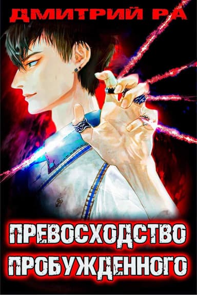 Превосходство Пробужденного. Том 3 (СИ)