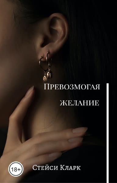Превозмогая желание (СИ)
