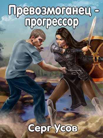 Превозмоганец-прогрессор. Дилогия (СИ)