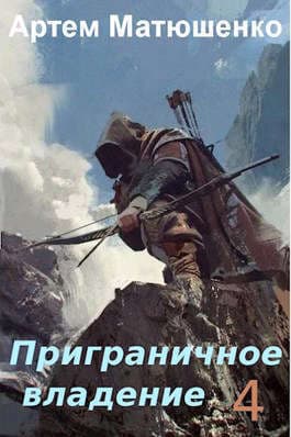 Приграничное владение 4 (СИ)