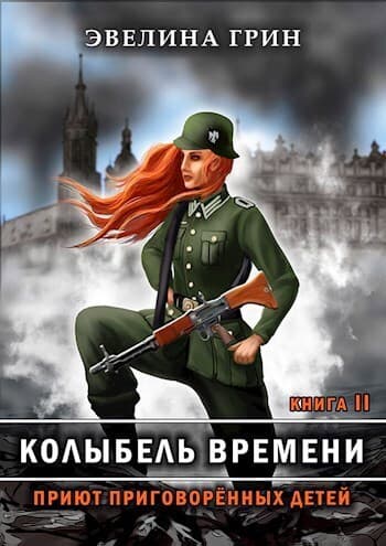 Приют приговоренных детей (СИ)