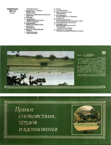 Приют спокойствия, трудов и вдохновенья