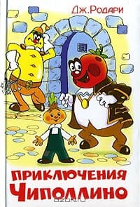Приключения Чиполлино