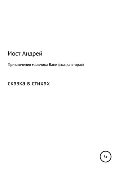 Приключения мальчика Вани. Сказка вторая