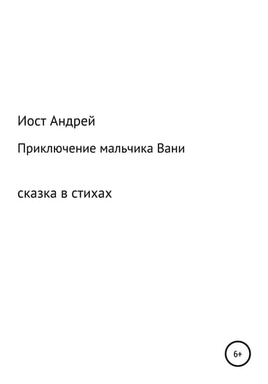 Приключения мальчика Вани
