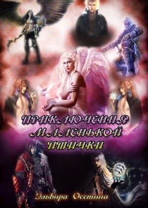 Приключения маленькой птички (СИ)