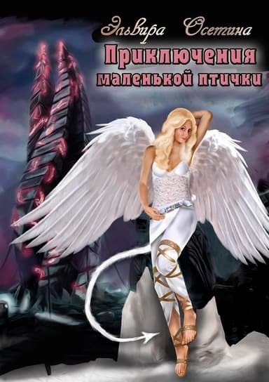 Приключения маленькой птички (СИ)