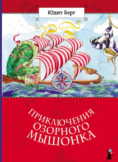 Приключения озорного мышонка