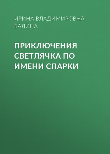 Приключения светлячка по имени Спарки